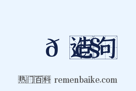 鉅𠢧造句是什么意思的图片